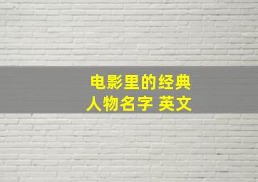 电影里的经典人物名字 英文